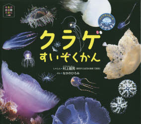 【3980円以上送料無料】クラゲすいぞくかん　クラゲかんちょーのクラゲじまん／村上龍男／しゃしん　なかのひろみ／ぶん