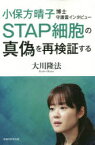 【3980円以上送料無料】小保方晴子博士守護霊インタビュー　STAP細胞の真偽を再検証する／大川隆法／著