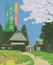 【3980円以上送料無料】光と風の詩-季節の彩り 内田正泰はり絵画文集/内田正泰/著