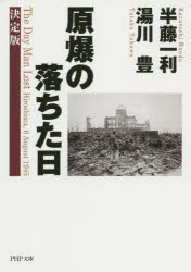 【3980円以上送料無料】原爆の落ちた日／半藤一利／著　湯川豊／著