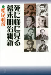 【3980円以上送料無料】死に様に見る幕末明治維新／松尾和彦／著