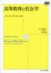 【送料無料】高等教育の社会学／パトリシア・J・ガンポート／編著　伊藤彰浩／監訳　橋本鉱市／監訳　阿曽沼明裕／監訳