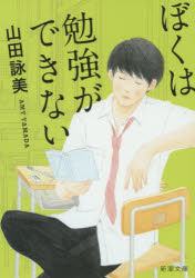 【3980円以上送料無料】ぼくは勉強ができない／山田詠美／著