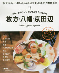 【3980円以上送料無料】ぐるっとまわっておいしい！たのしい！枚方・八幡・京田辺／