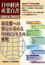 Other - 【送料無料】日中経済産業白書　2014／2015／