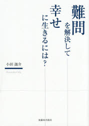 【3980円以上送料無料】難問を解決して幸せに生きるには？／