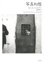 【3980円以上送料無料】写真幻想/ピエール・マッコルラン/著 昼間賢/訳