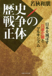 幸福の科学出版 日本／歴史／明治以後　歴史観 184P　19cm レキシ　センソウ　ノ　シヨウタイ　ニホン　オ　ホロボス　ジギヤク　シカン　ト　マルキシズム ワカサ，カズトモ