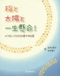 Pocketbooks （Essay） - 【3980円以上送料無料】稲と太陽と一生懸命！　オク＆トノ凸凹夫婦の物語／赤井久美子／著　赤井奉久／著