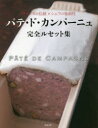 【3980円以上送料無料】パテ・ド・カンパーニュ完全ルセット集 フランスの伝統×シェフの独創性/パテ・ド・カンパーニュ編集委員会/編