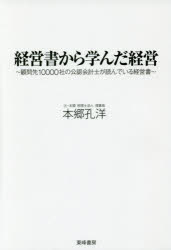 東峰書房 経営／書評集 159P　19cm ケイエイシヨ　カラ　マナンダ　ケイエイ　コモンサキ　イチマンシヤ　ノ　コウニン　カイケイシ　ガ　ヨンデ　イル　ケイエイシヨ ホンゴウ，ヨシヒロ