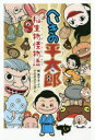 【3980円以上送料無料】へいきの平太郎 稲生物怪物語／寮美千子／ぶん クロガネジンザ／え