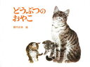 福音館　あかちゃんの絵本 福音館書店 動物 〔16P〕　19×26cm ドウブツ　ノ　オヤコ　フクインカン　アカチヤン　ノ　エホン ヤブウチ，マサユキ