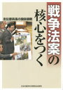 【3980円以上送料無料】戦争法案の核心をつく 志位委員長の国会論戦/〔志位和夫/述〕
