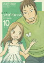 【3980円以上送料無料】うさぎドロップ 10 新装版/宇仁田ゆみ/著