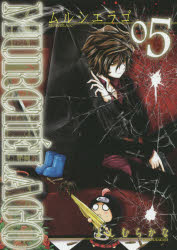 【3980円以上送料無料】MURCIELAGO－ムルシエラゴ－ 5／よしむらかな 著