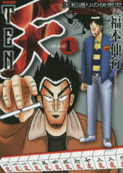 【3980円以上送料無料】新装版 天 天和通りの快男児 1/福本 伸行 著