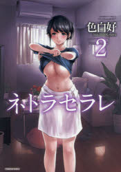 【3980円以上送料無料】ネトラセラレ　　　2／色白好　著