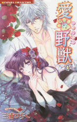 【3980円以上送料無料】愛×野獣　　　4／三浦　ひらく　著