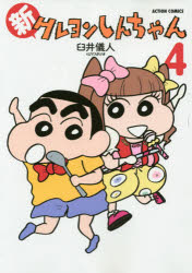Futabasha Action C - 【3980円以上送料無料】新クレヨンしんちゃん　4／臼井儀人＆UYスタジオ／著