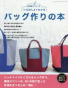 【3980円以上送料無料】いちばんよくわかるバッグ作りの本 鎌倉スワニーの/鎌倉スワニー/〔著〕
