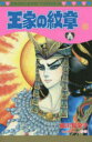 【3980円以上送料無料】王家の紋章 60/細川智栄子/著 芙~みん/著