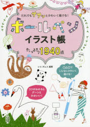 【3980円以上送料無料】だれでもササッとかわいく描ける！ボールペンイラスト帳たっぷり1940点／シス　ポムス／編著