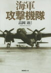 【3980円以上送料無料】海軍攻撃機隊　海軍航空の攻撃力を支えた雷爆撃機列伝／高岡迪／ほか著