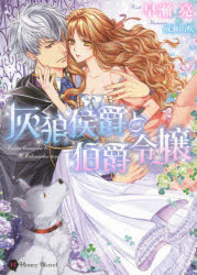 【3980円以上送料無料】灰狼侯爵と伯爵令嬢／早瀬亮／著