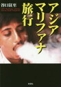 【3980円以上送料無料】アジアマリファナ旅行/谷口狂至/著
