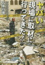 【3980円以上送料無料】ヤバい現場に取材に行ってきた!/石原行雄/著