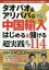 【3980円以上送料無料】タオバオ＆アリババで中国輸入はじめる＆儲ける超実践テク114／山口裕一郎／著　小笠原満／著