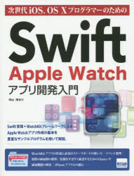 【3980円以上送料無料】次世代iOS、OS　10プログラマーのためのSwift　Apple　Watchアプリ開発入門／中山茂／著