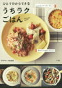 【3980円以上送料無料】ひとり分からできるうちラクごはん/北嶋佳奈/著(3)