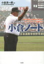 【3980円以上送料無料】小倉ノート 甲子園の名参謀が明かす「トップチーム」の創り方/小倉清一郎/著