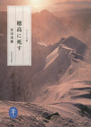 【3980円以上送料無料】穂高に死す／安川茂雄／著