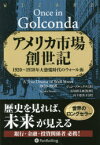 【3980円以上送料無料】アメリカ市場創世記　1920～1938年大恐慌時代のウォール街／ジョン・ブルックス／著　長尾慎太郎／監修　山下恵美子／訳