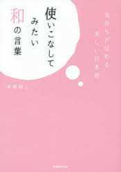 【3980円以上送料無料】使いこなしてみたい和の言葉／本郷陽二／著