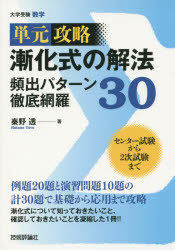 【3980円以上送料無料】単元攻略漸化式の解法頻出パターン徹底網羅30 大学受験数学/秦野透/著