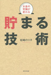 【3980円以上送料無料】お金の常識が変わる貯まる技術／松崎のり子／著