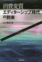 【3980円以上送料無料】消費変質:エディターシップ時代の到来/熊沢孝/編著