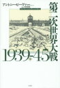 白水社 世界戦争（1939〜1945） 524，3P　20cm ダイニジ　セカイ　タイセン　センキユウヒヤクサンジユウキユウ　ヨンジユウゴ　2 ビ−ヴア−，アントニ−　BEEVOR，ANTONY　ヒラガ，ヒデアキ