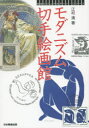 【3980円以上送料無料】モダニズム切手絵画館/江村清/著