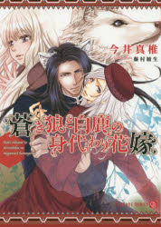 【3980円以上送料無料】蒼き狼と白鹿の身代わり花嫁／今井真椎／著