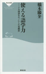 【3980円以上送料無料】使える語学力　7カ国語をモノにした実践法／橋本陽介／〔著〕