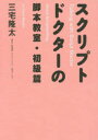 【3980円以上送料無料】スクリプトドクターの脚本教室 初級篇/三宅隆太/著