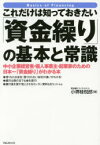 【3980円以上送料無料】これだけは知っておきたい「資金繰り」の基本と常識　中小企業経営者・個人事業主・起業家のための日本一「資金繰り」がわかる本／小堺桂悦郎／著