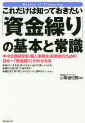 【3980円以上送料無料】これだけは知っておきたい「資金繰り」の基本と常識 中小企業経営者・個人事業主・起業家のための日本一「資金繰り」がわかる本/小堺桂悦郎/著