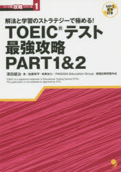 【3980円以上送料無料】TOEICテスト最強攻略PART1＆2　解法と学習のストラテジーで極める！／澤田健治／著　PAGODA　Education　Group／模擬試験問題作成