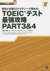 【3980円以上送料無料】TOEICテスト最強攻略PART3&4 解法と学習のストラテジーで極める!/関戸冬彦/著 PAGODA Education Group...